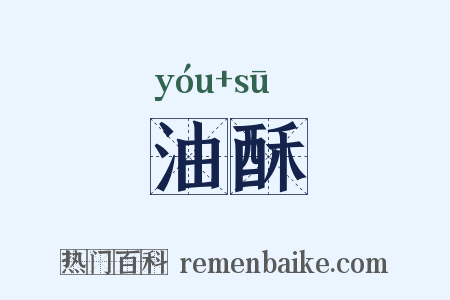 油酥是什么意思的图片
